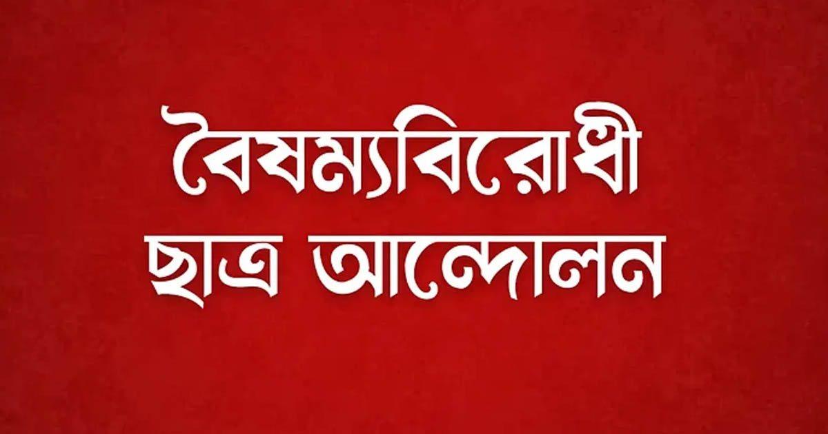 অভয়নগরে বৈষম্যবিরোধী ছাত্র আন্দোলনের কমিটি ঘোষণা